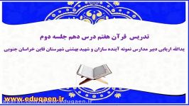 تدریس قرآن هفتم درس دهم جلسه دوم