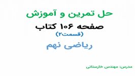 آموزش حل صفحه 106 قسمت2 کتاب درسی نهم قسمت2 مبحث معادله خط