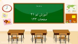 آموزش صفحه 143 کتاب ریاضی اول دبستان