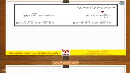 آموزش ریاضی یازدهم تجربی  فصل تابع
