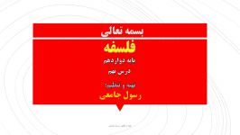 ارائه فلسفه دوازدهم انسانی درس نهم