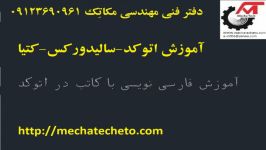 فارسی نویسی در اتوکد فونت کاتب مکاتِک09123690961 mechatecheto.com