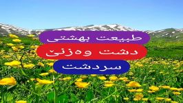 طبیعت شگفت انگیز دشت وەزنێ وزینه سردشت