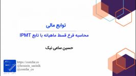 3 محاسبه فرع قسط ماهیانه تابع IPMT در اکسل مدرس حسین ساعی نیک