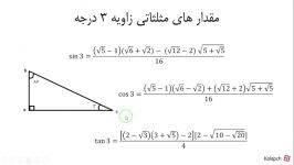 مقدار های مثلثاتی زاویه ۳ درجه + اثبات