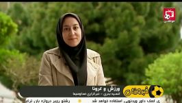 ستارگان فوتبال ایران جهان در روزهای قرنطینه