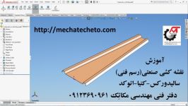 آموزش ورق کاری در سالیدورکس 1 دفتر فنی مهندسی مکاتِک09123690961 mechatecheto.com