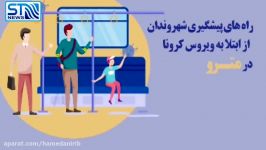 راه های پیشگیری ابتلا به کرونا در مترو