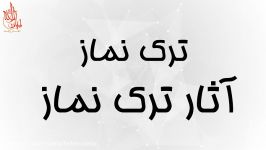 ترک نماز حجت الاسلام والمسلمین صامتی