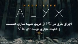 اجرای بازی Half Life Alyx در PC طریق شبیه سازی هدست واقعیت مجازی توسط Vridge