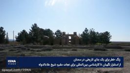 از نگهبانی بومی تا کارشناسی بین‌المللی برای نجات مقبره شیخِ سمنانی