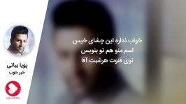 پویا بیاتی  خبر خوب