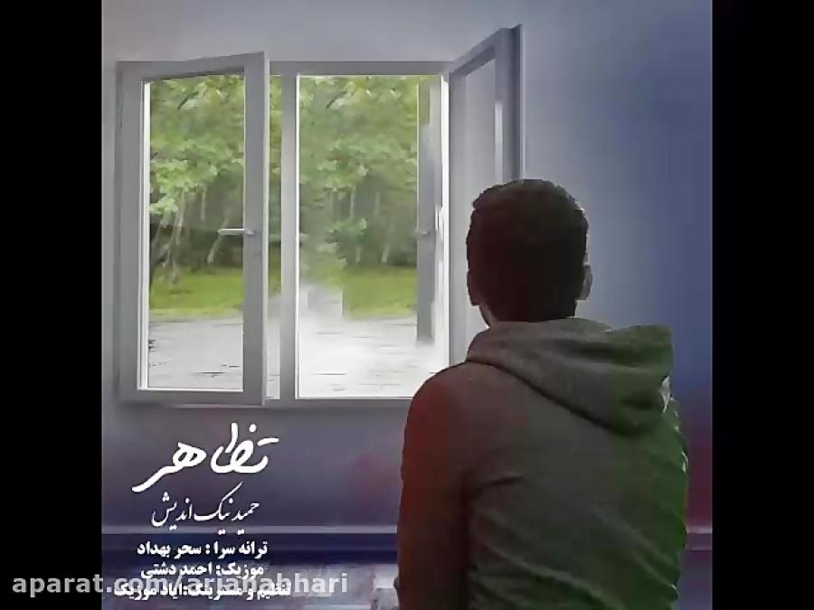 آهنگ جدید حمید نیک اندیش به نام تظاهر