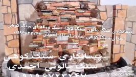پیمانکاری سنگ مالون سنگ لاشه بامدریت استاد احمدی ۰۹۱۹۶۷۲۳۲۴۷