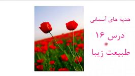 تدریس درس ۱۶ هدیه های آسمانی طبیعت زیبا پایه دوم دبستان