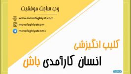 کلیپ انگیزشی تاثیر گذار برای انسان کارآمد بهتری بودن