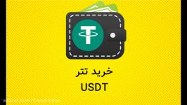 خرید تتر USDT دلار دیجیتالی نوبیتکس