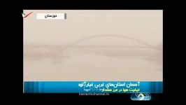 گزارش آسمان غبارآلود در غرب ایران