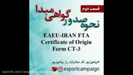 نحوه تکمیل فرم گواهی مبدا