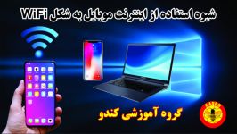 آموزش استفاده اینترنت موبایل برای لپ تاپ دستگاههای دیگر