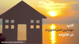 مهم ترین نکته برای داشتن یک خانواده خوب