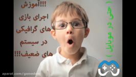 اجرای بازی های گرافیکی کامپیوتر pc روی سیستم های ضعیف حتی موبایل