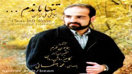 دانلود آهنگ روزی تو خواهی آمد محمد اصفهانی