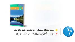 دانش افزایی دبیران کتاب منطق پایه دهم  درس 8  قسمت 47