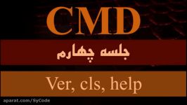 آموزش CMD  جلسه چهارم  دستوراتver cls help  سایکدsycode