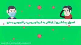 پیشگیری ابتلا به کرونا ویروس در مترو اتوبوس