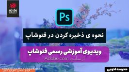 ذخیره کردن در فتوشاپ آموزش رسمی فتوشاپ  فارسی 