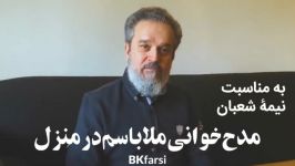 مدح خوانی ملاباسم در منزل به مناسبت نیمه شعبان أنت الوسیلة  در خانه بمانیم