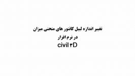 تغییر ارتفاع لیبل کانتور های منحنی میزان در نرم افزار civil 3D