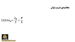 محاسبه ضریب توان توان راکتیو مورد نیاز