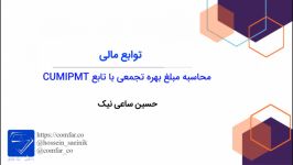 6 محاسبه مبلغ بهره تجمعی تابع CUMIPMT در اکسل مدرس حسین ساعی نیک