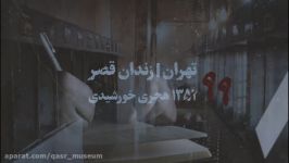 نماهنگ نود نه بازخوانی نجوای یک زندانی زندان قصر