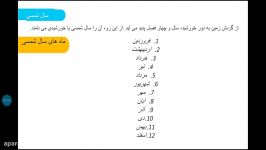 توضیح ماه های شمسی قمری برای دوره ابتدایی