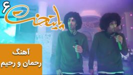 آهنگ زیبای رحمان رحیم  سریال پایتخت 6 قسمت 2