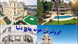 ۱۰ تا گرانترین لاکچری ترین خانه های دنیا most expensive house in the world