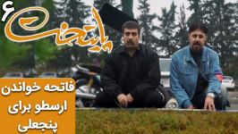 فاتحه خواندن ارسطو برای پنجعلی  سریال پایتخت 6