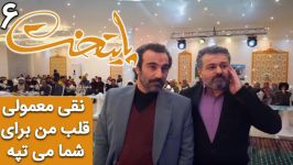 آقای نقی معمولی قلب من برای شما می تپه  سریال پایتخت 6