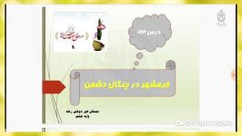 درس 23 اجتماعی پایه ششم خرمشهر در چنگال دشمن