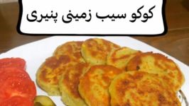 طرز تهیه کوکو سیب زمینی پنیری