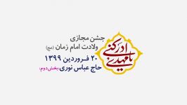 مدح خوانی حاج عباس نوری  جشن مجازی ولادت امام زمان ۱۳۹۹   بخش دوم   تنکابن