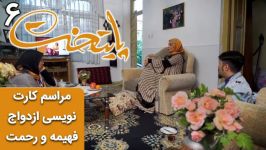 مراسم کارت نویسی ازدواج فهیمه رحمت  سریال پایتخت 6