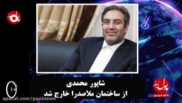 از تاييد استعفاي شاپور محمدي تا گل به خودي دولت