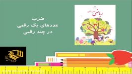 ریاضی پایه سوم مبحث ضرب یک رقم در چندرقم