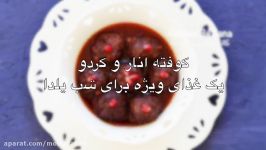 طرز تهیه کوفته انار گردو غذای ویژه شب یلدا