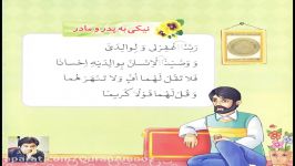 آموزش مهارتهای روخوانی قرآن ؛ درس هفتم نیکی به پدر مادر