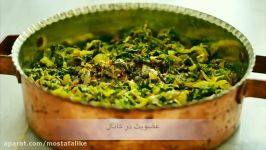 طرز تهیه نرگسی اسفناج غذای سنتی اصیل ایرانی
